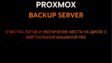 Очистка логов и увеличение места на диске с виртуальной машиной PBS