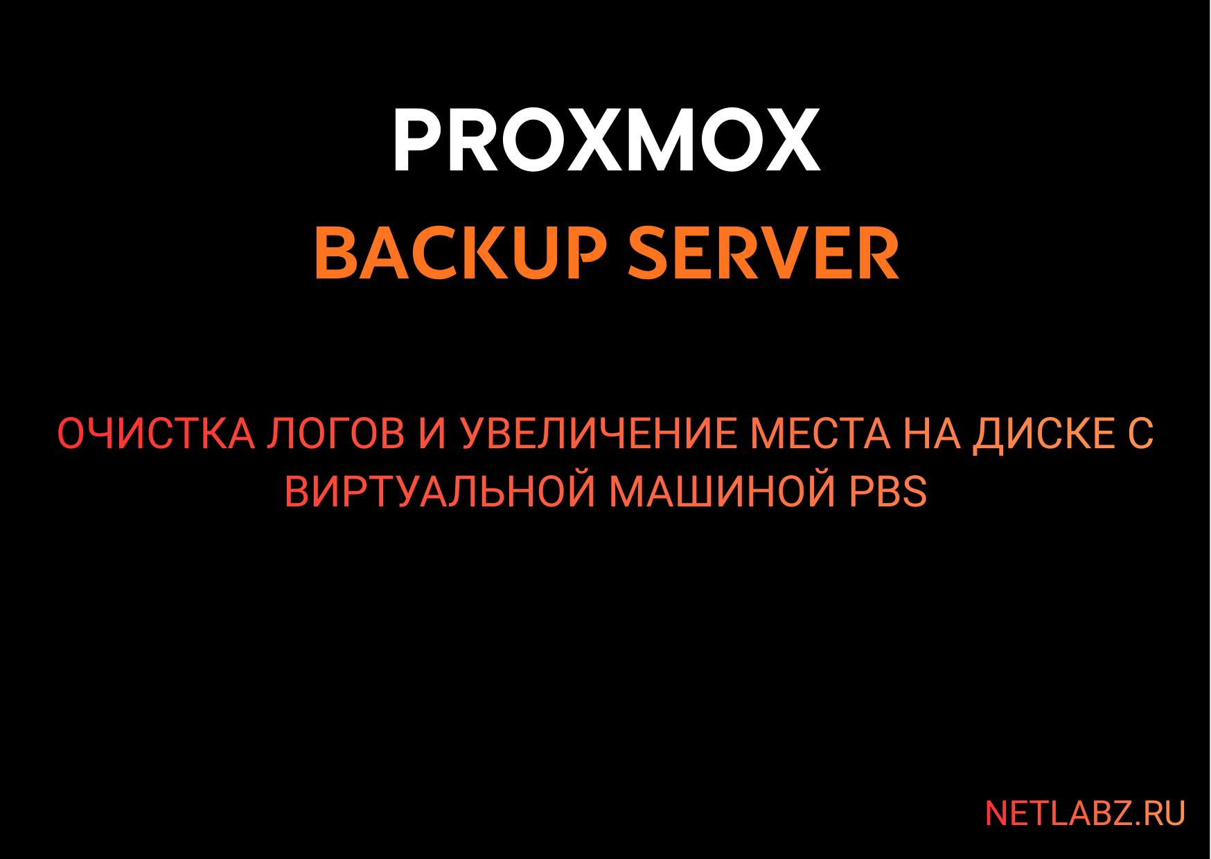 Очистка логов и увеличение места на диске с виртуальной машиной PBS